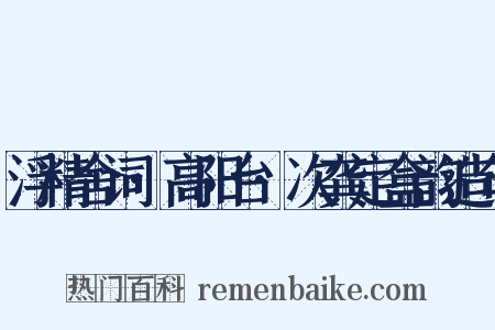 浮精舍词·高阳台·次龚定盒韵造句是什么意思的图片
